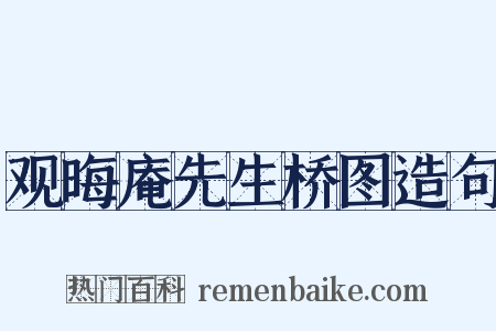 观晦庵先生桥图造句是什么意思的图片